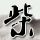 西部第四个万亿GDP城市来了